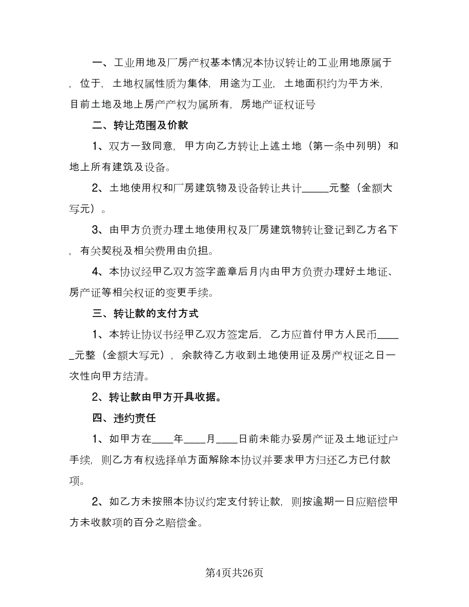 面粉厂房转让协议书电子版（十篇）.doc_第4页