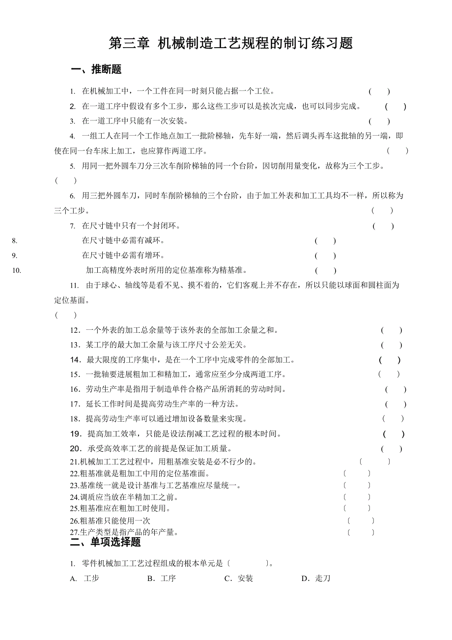 机械制造工艺规程的制订练习题_第1页