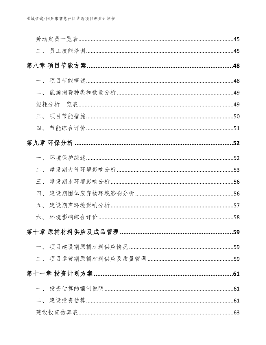 阳泉市智慧社区终端项目创业计划书【模板范文】_第3页