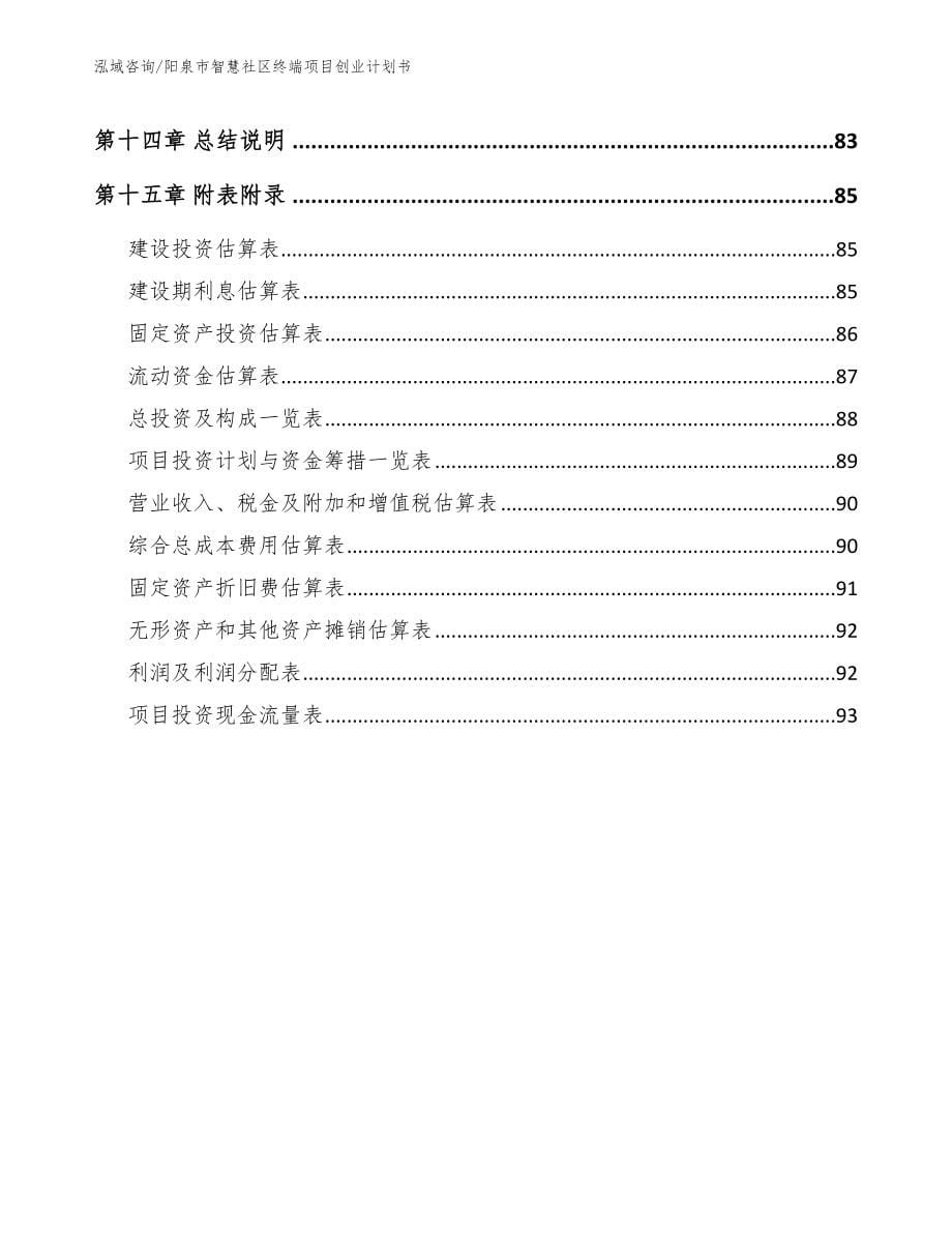 阳泉市智慧社区终端项目创业计划书【模板范文】_第5页