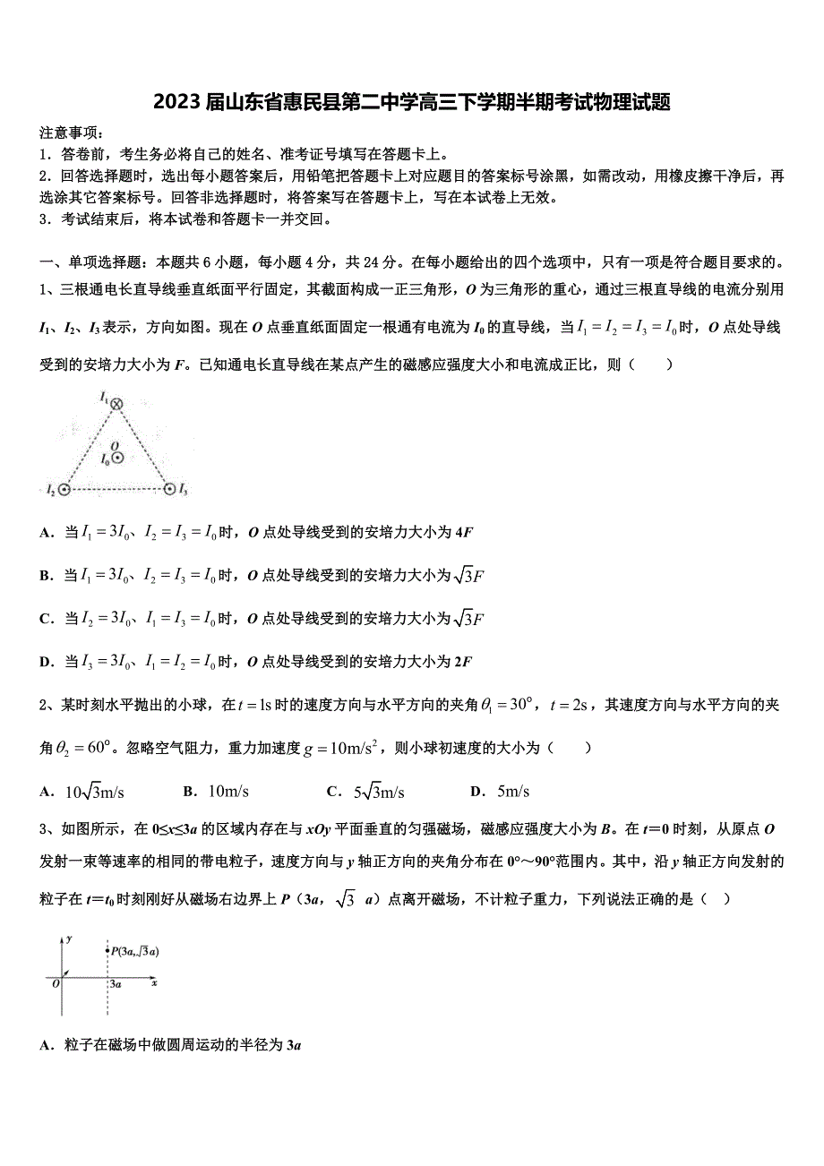 2023届山东省惠民县第二中学高三下学期半期考试物理试题_第1页