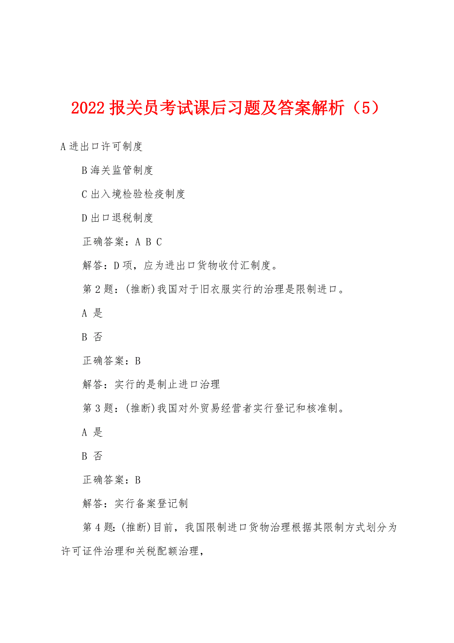 2022年报关员考试课后习题及答案解析(5).docx_第1页