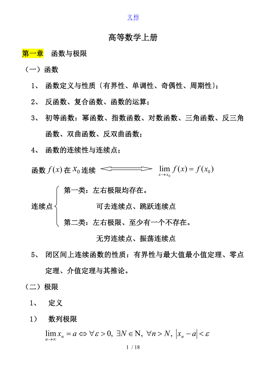 高等数学上册知识点_第1页