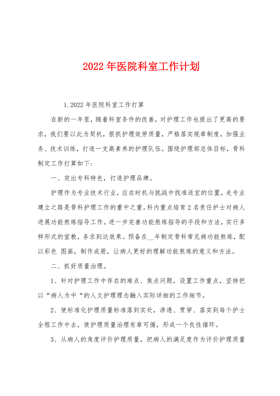 2022年医院科室工作计划.docx_第1页