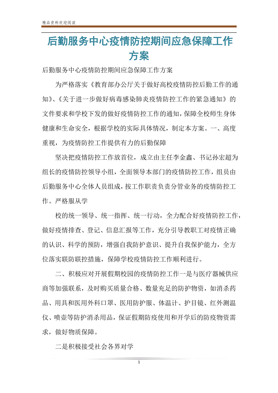 后勤服务中心疫情防控期间应急保障工作方案.doc_第1页