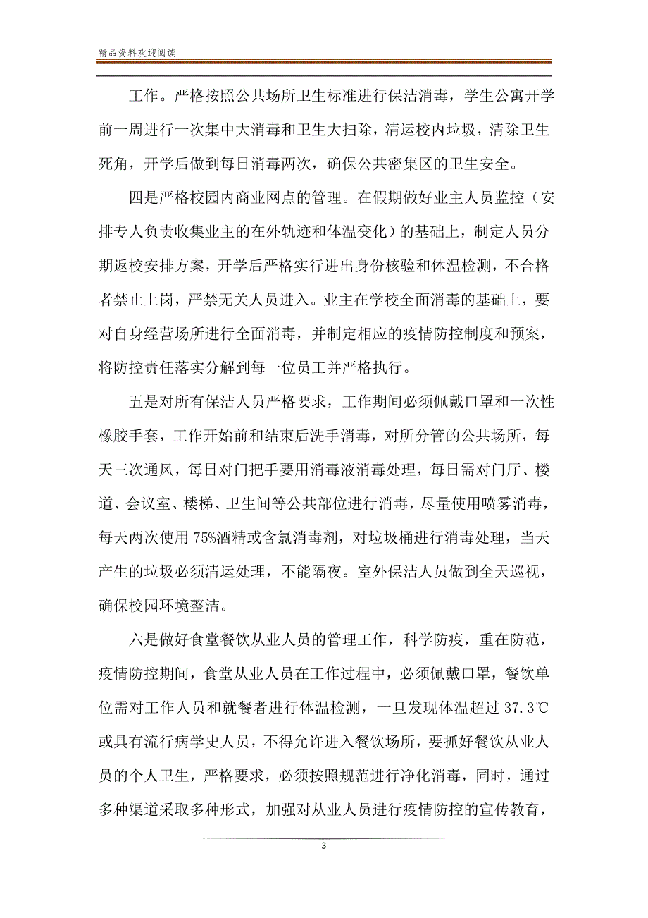 后勤服务中心疫情防控期间应急保障工作方案.doc_第3页