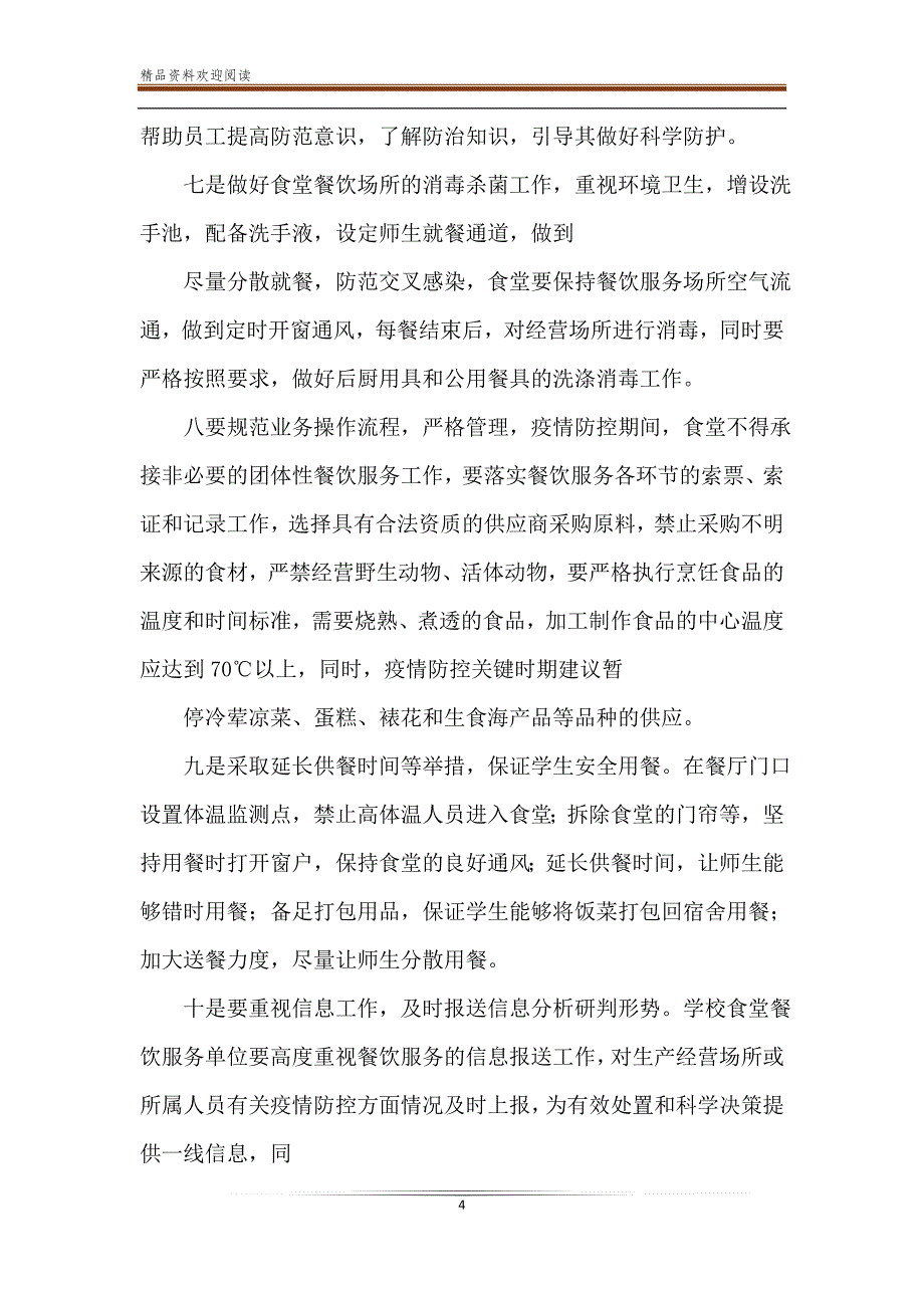 后勤服务中心疫情防控期间应急保障工作方案.doc_第4页