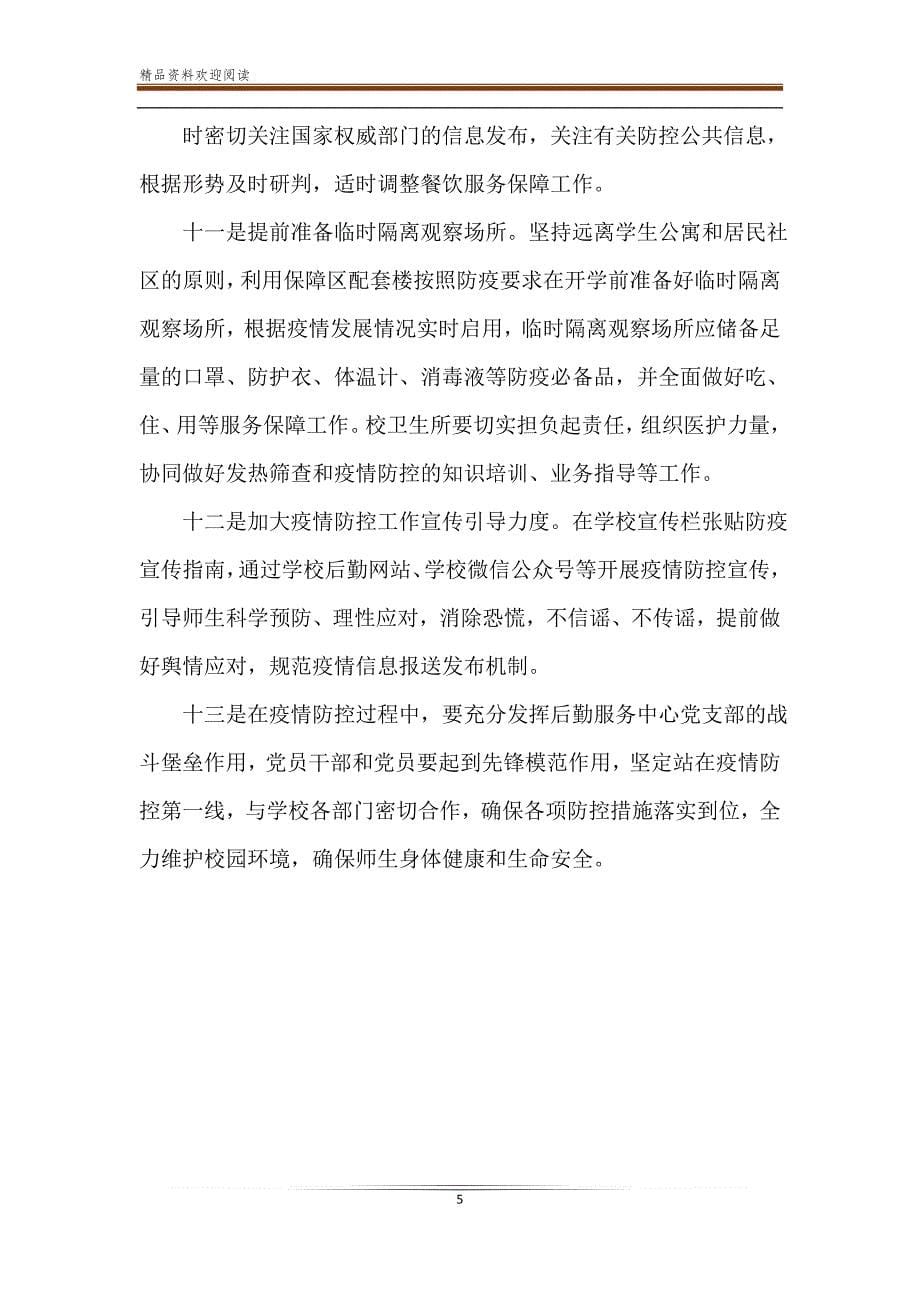 后勤服务中心疫情防控期间应急保障工作方案.doc_第5页