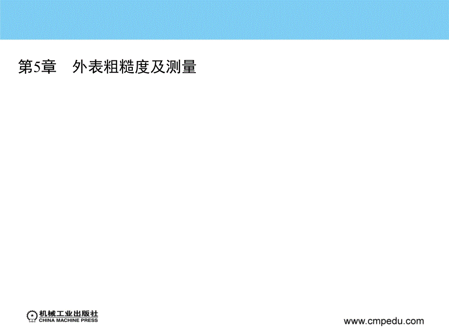 公差配合与测量技术教学课件作者冯丽萍表面粗糙度及测量_第2页