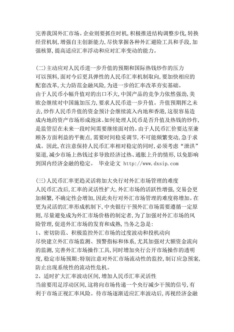 现行人民币汇率制度的问题和改革建议.doc_第5页