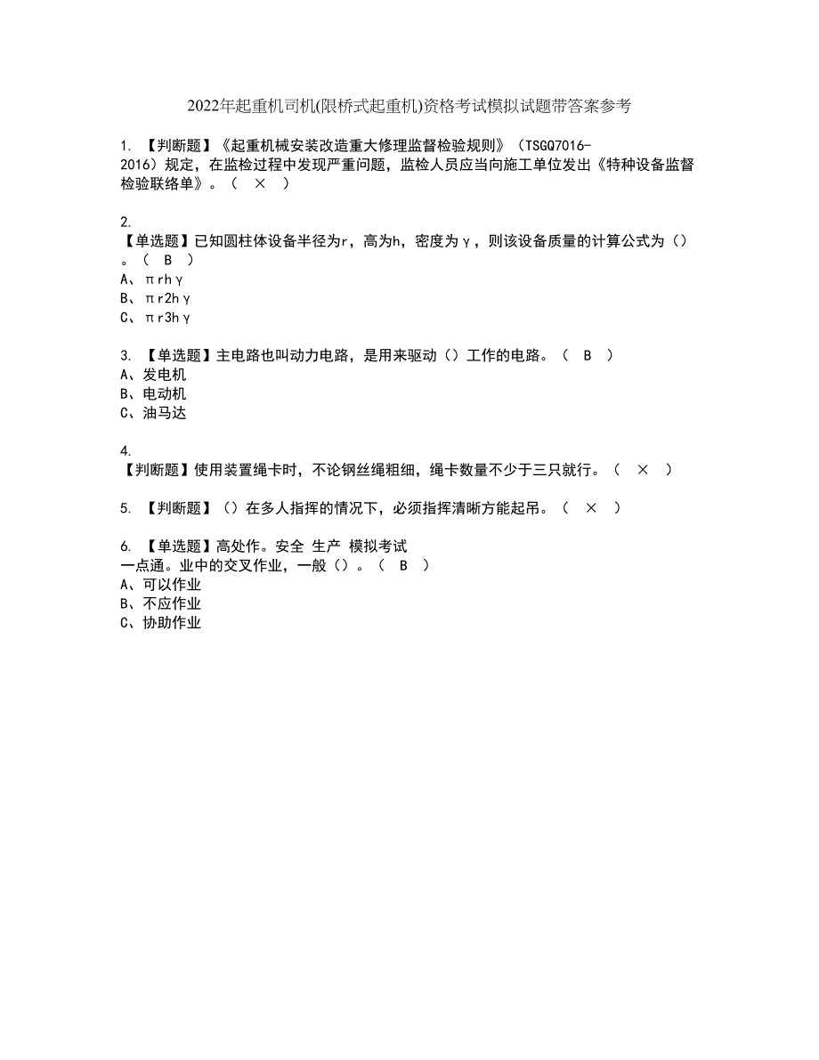 2022年起重机司机(限桥式起重机)资格考试模拟试题带答案参考50_第1页