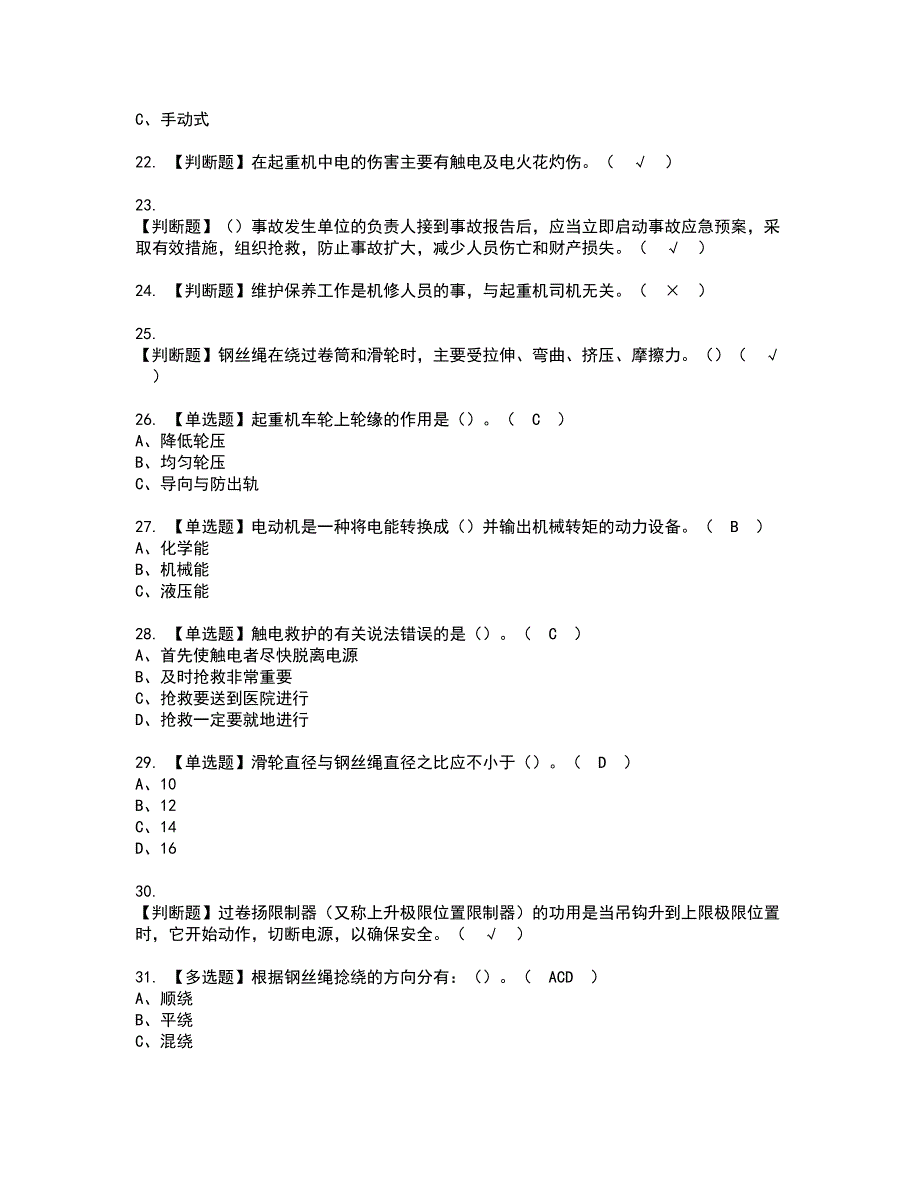 2022年起重机司机(限桥式起重机)资格考试模拟试题带答案参考50_第4页