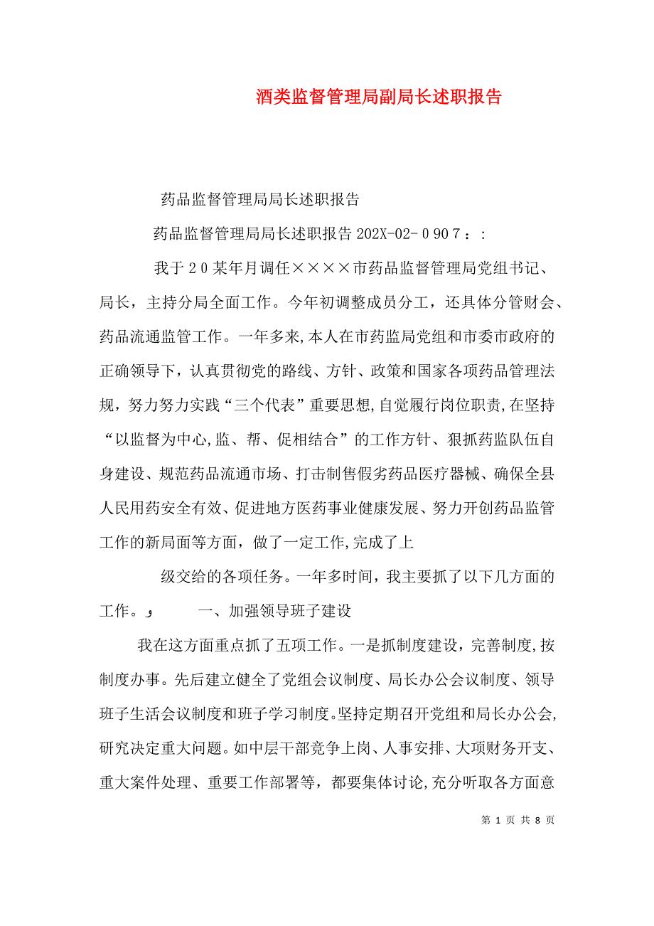 酒类监督管理局副局长述职报告_第1页