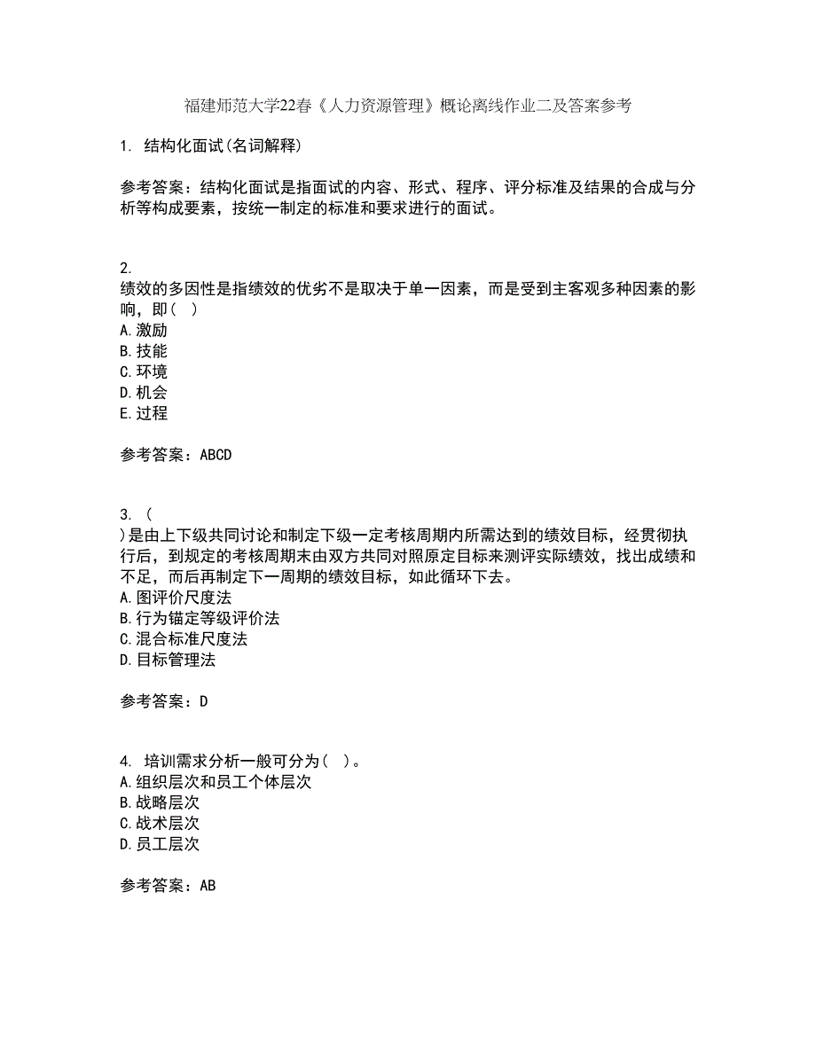 福建师范大学22春《人力资源管理》概论离线作业二及答案参考85_第1页