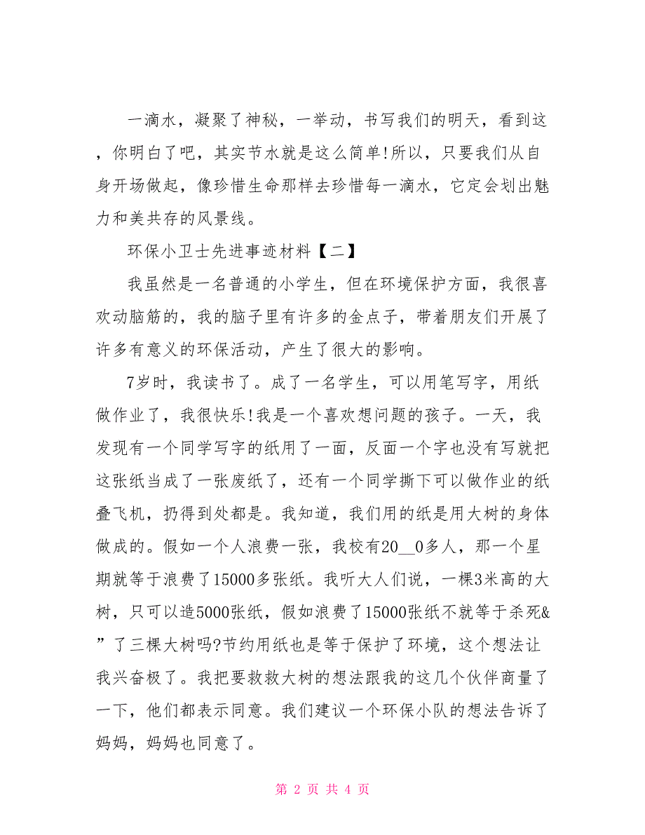 环保小卫士先进事迹材料小学生环保事迹材料_第2页