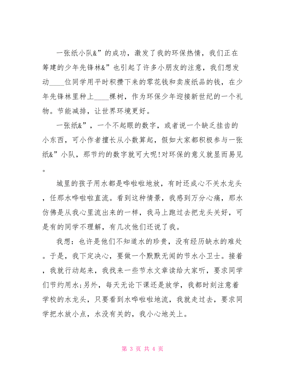 环保小卫士先进事迹材料小学生环保事迹材料_第3页