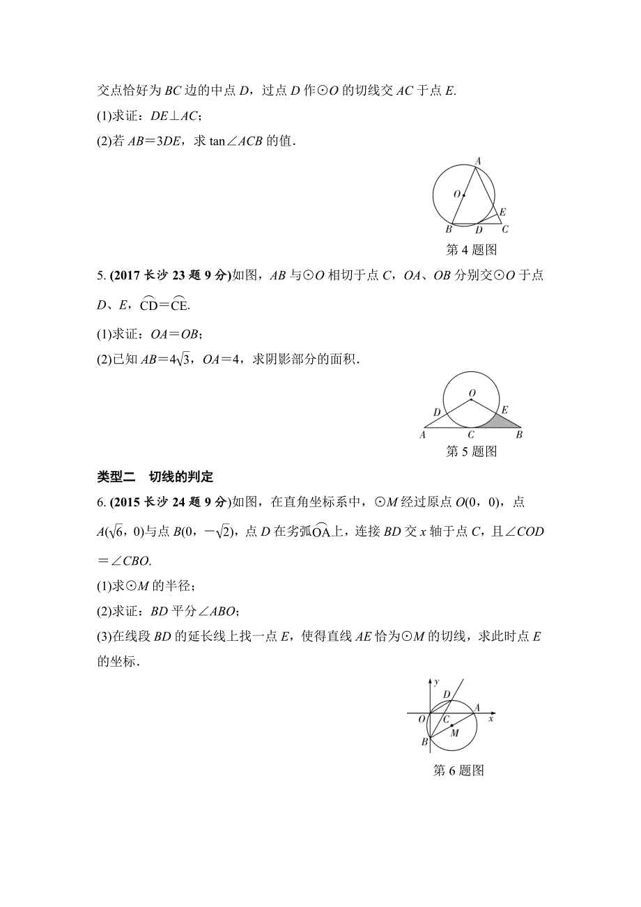 湖南长沙中考数学真题类编：第6单元第25课时　点、直线与圆的位置关系Word版_第2页