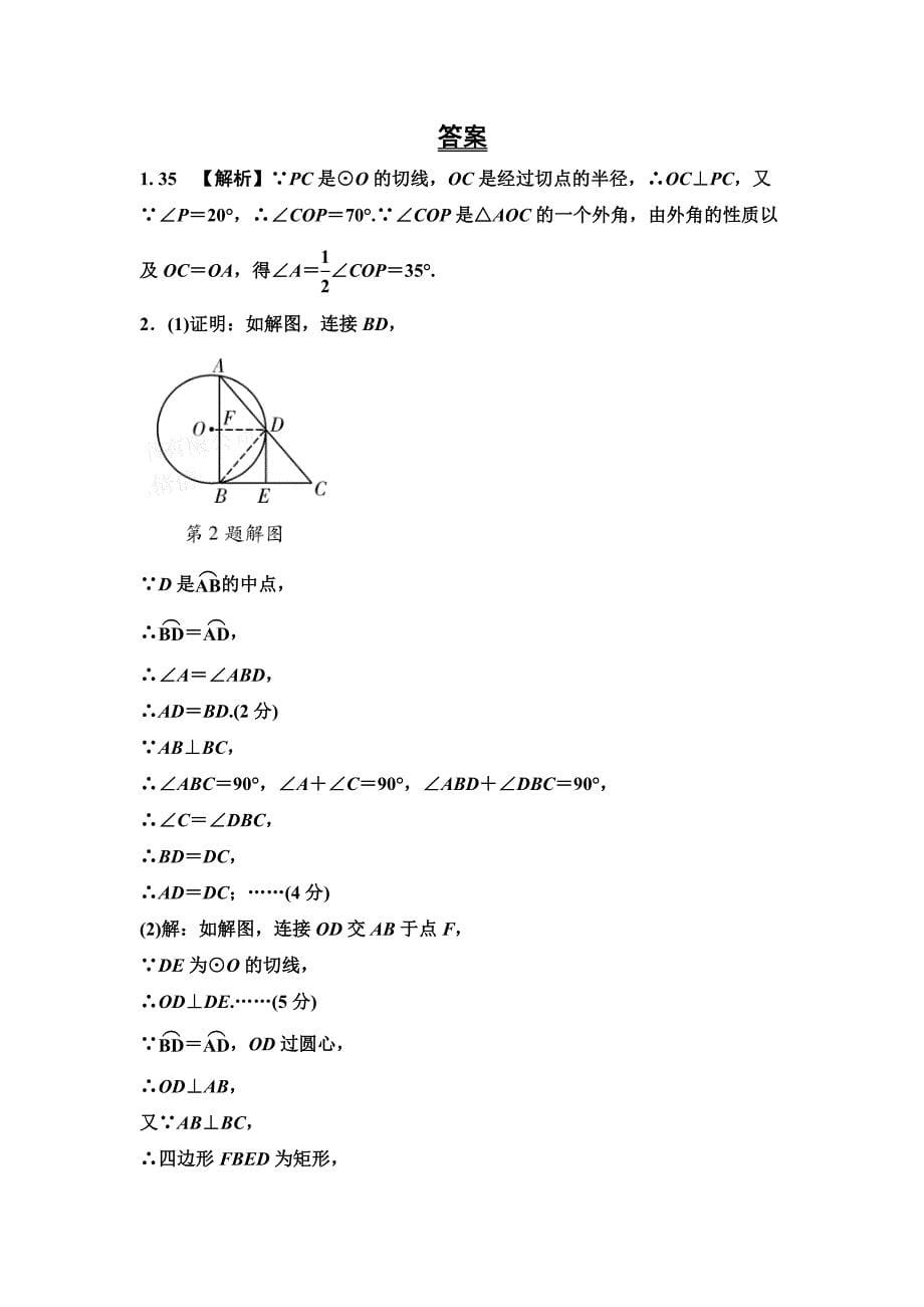 湖南长沙中考数学真题类编：第6单元第25课时　点、直线与圆的位置关系Word版_第5页