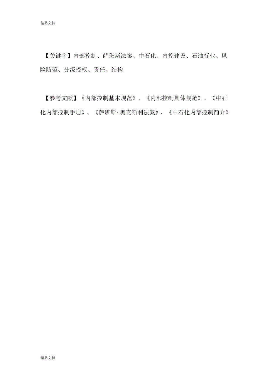 中国石油化工集团公司内控案例_第2页