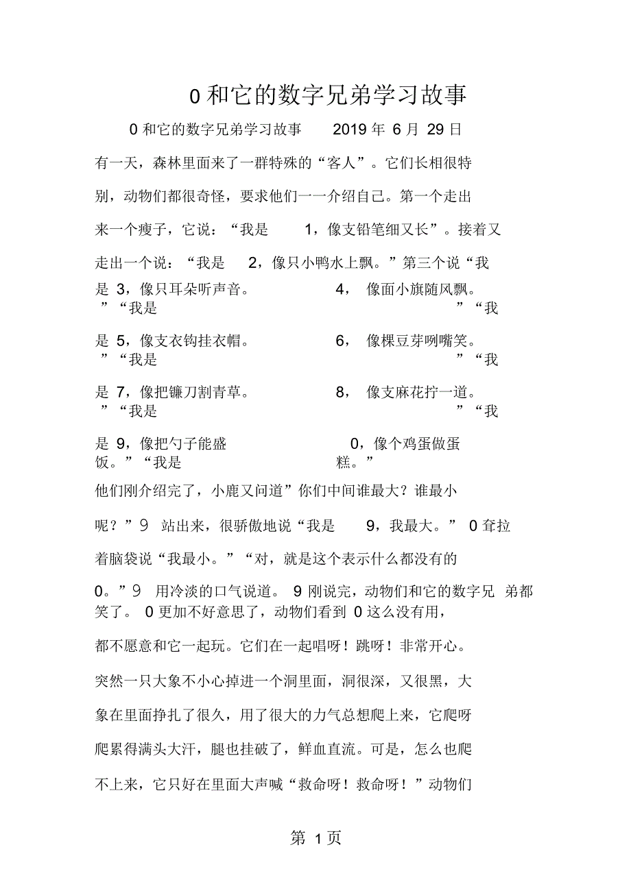 0和它的数字兄弟学习故事_第1页