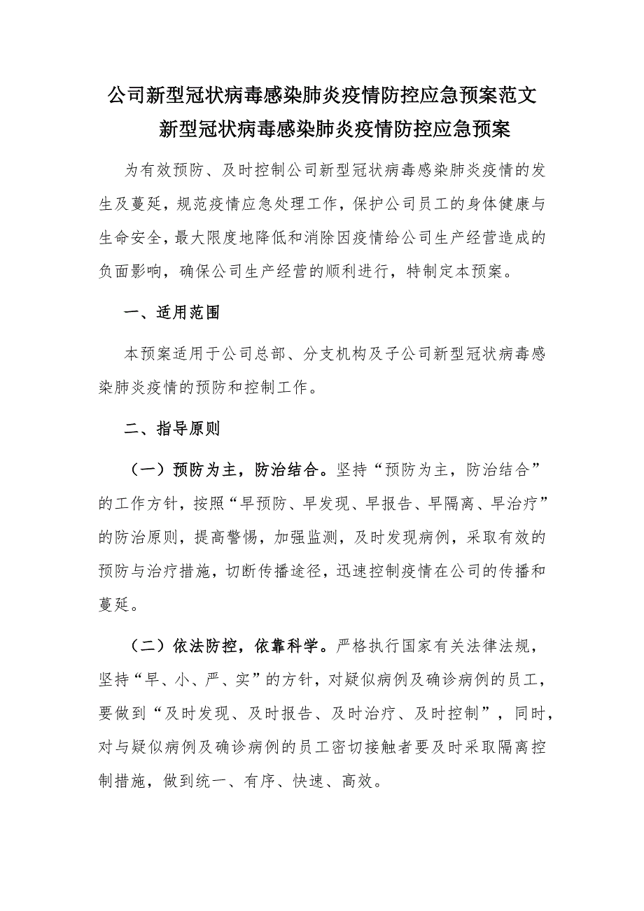 公司新型冠状病毒感染肺炎疫情防控应急预案范文_第1页