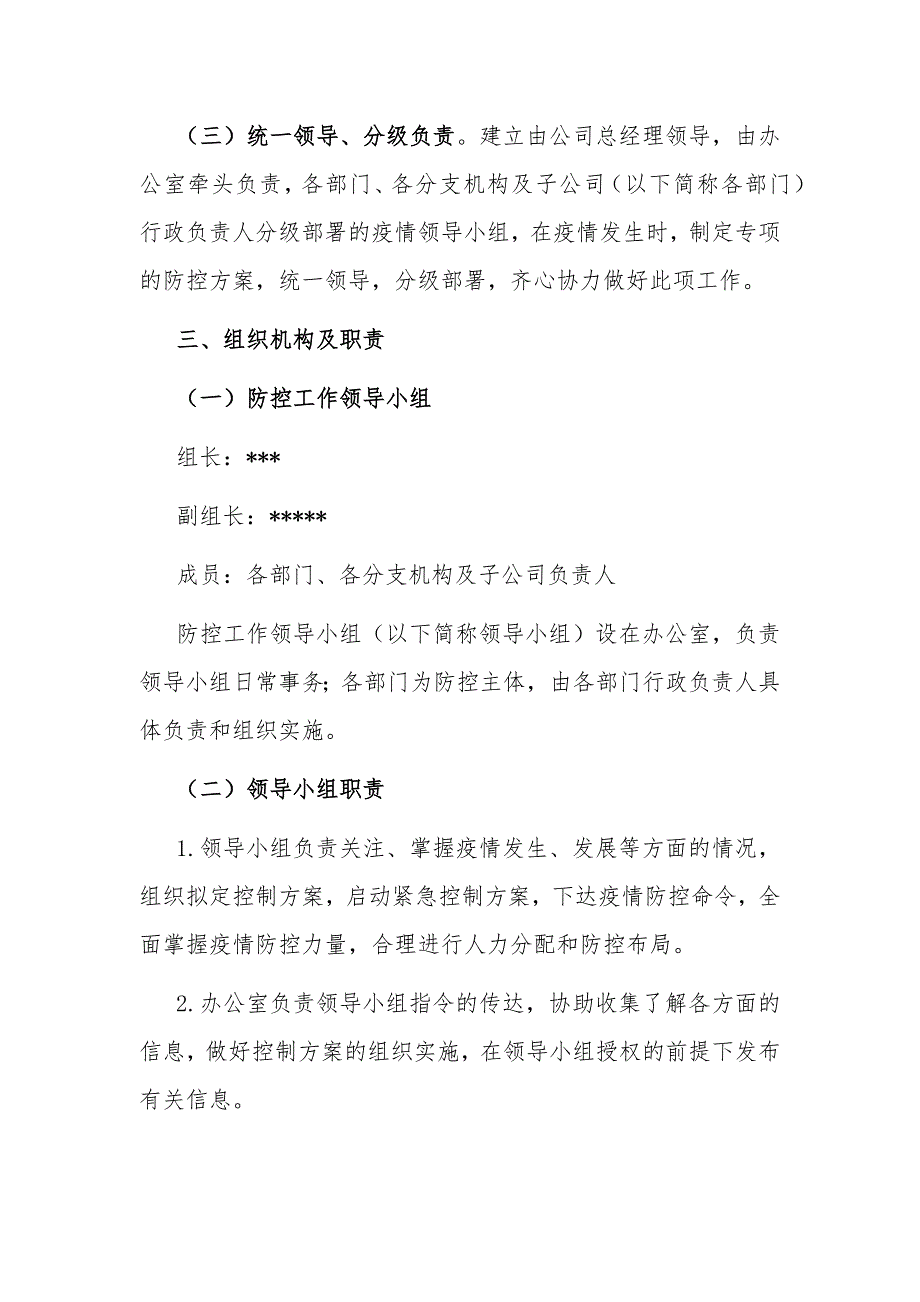 公司新型冠状病毒感染肺炎疫情防控应急预案范文_第2页