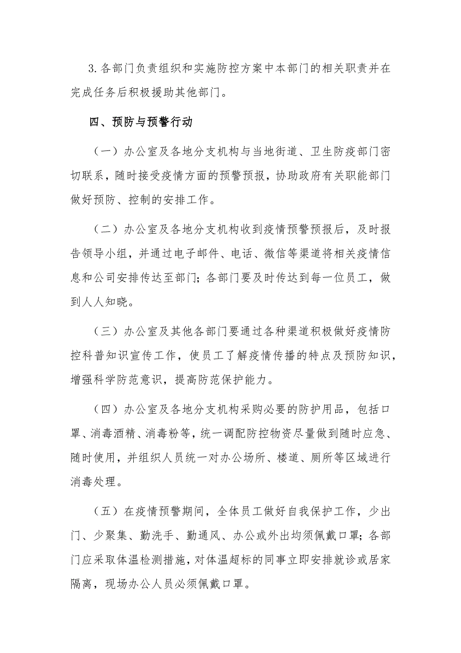 公司新型冠状病毒感染肺炎疫情防控应急预案范文_第3页