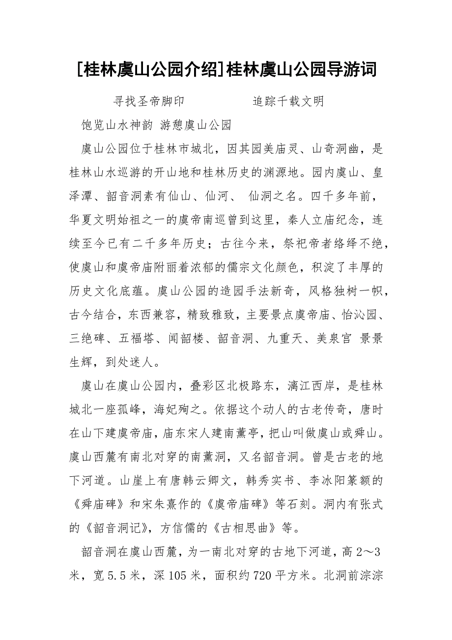 [桂林虞山公园介绍]桂林虞山公园导游词_第1页