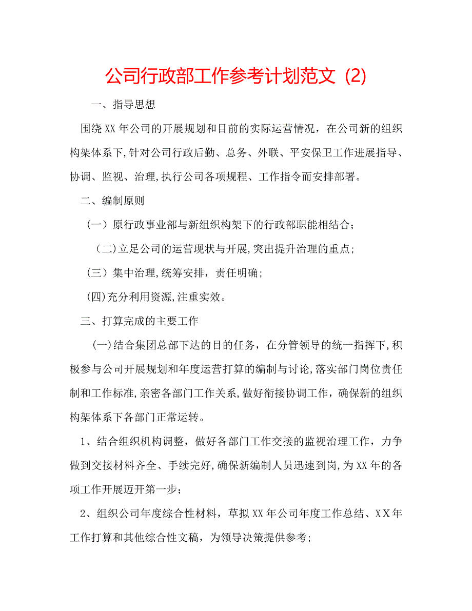 公司行政部工作计划范文_第1页