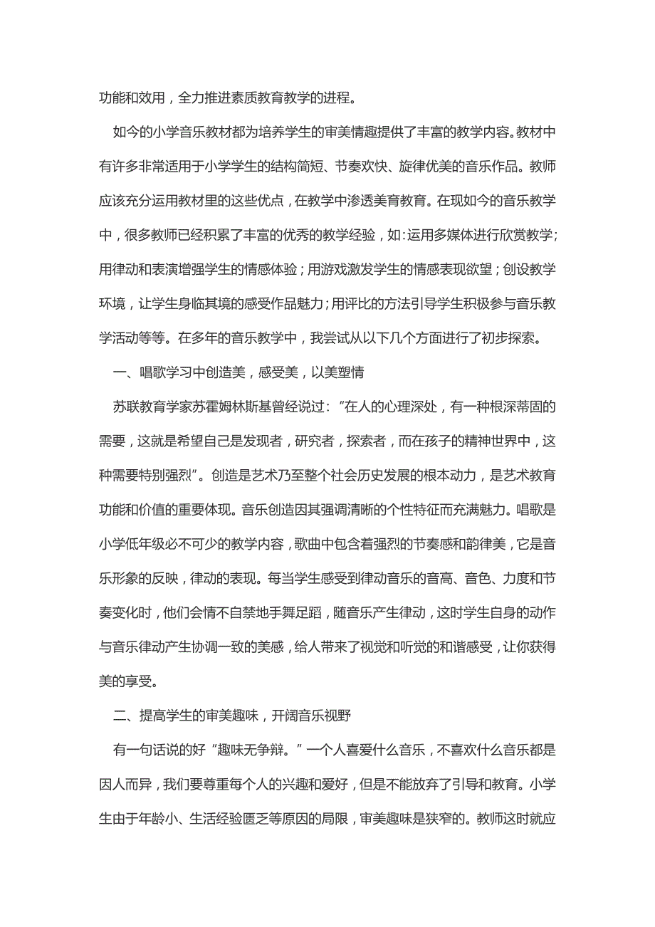 如何在小学音乐课堂中渗透美育提高学生音乐素养.doc_第2页