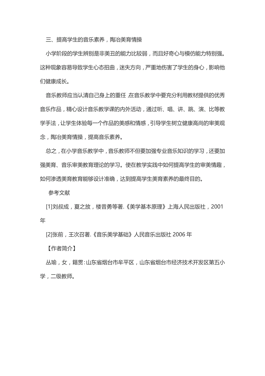 如何在小学音乐课堂中渗透美育提高学生音乐素养.doc_第4页