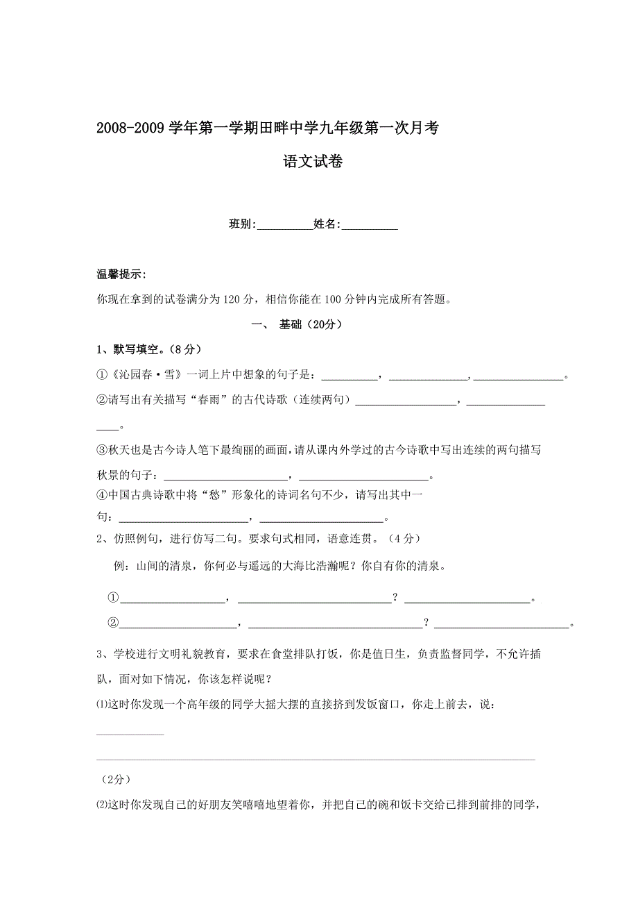 广东省东莞市阳江市田畔中学九年级语文上学期第一次月考试卷doc_第1页