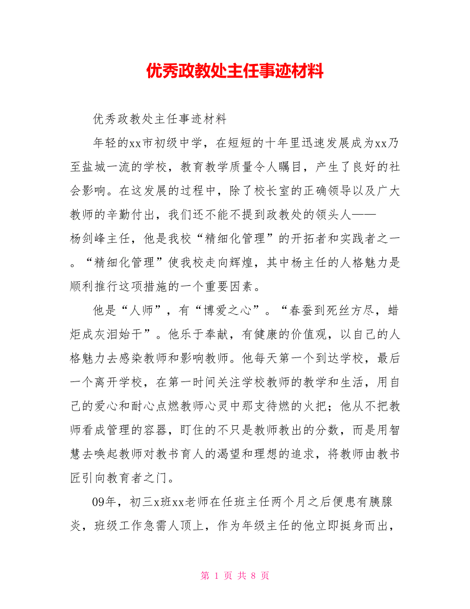 优秀政教处主任事迹材料_第1页