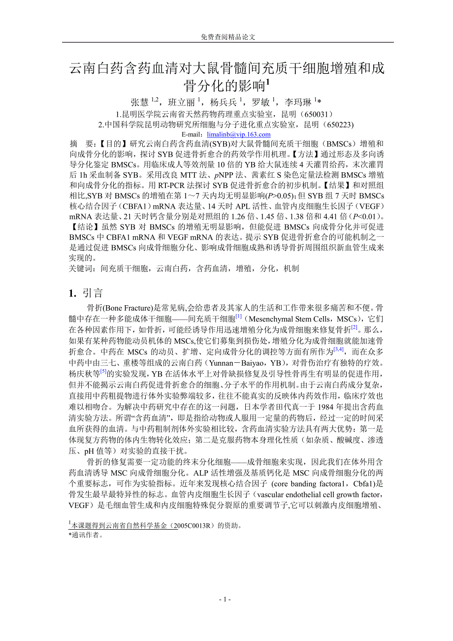 云南白药含药血清对大鼠骨髓间充质干细胞增殖和成_第1页