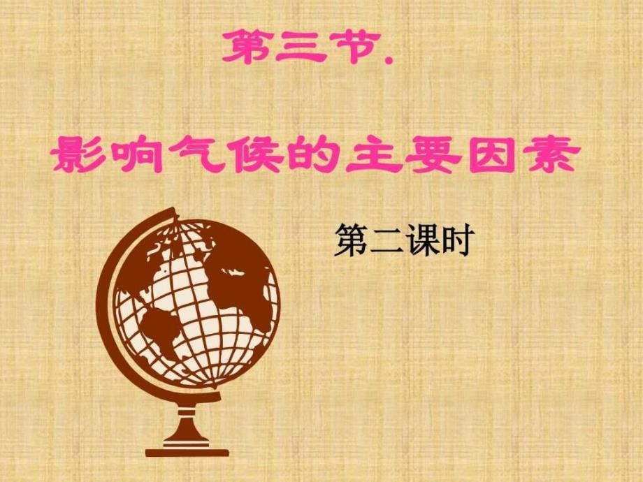 山东省即墨市移风中学湘教版七年级地理上册课件4.3....ppt_第1页