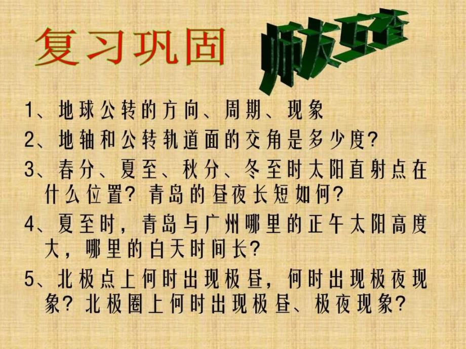 山东省即墨市移风中学湘教版七年级地理上册课件4.3....ppt_第2页