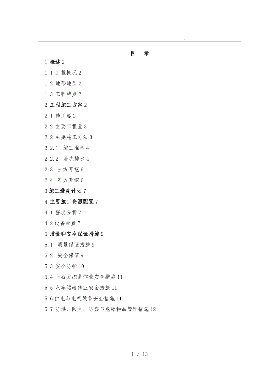 水库大坝深基坑开挖专项方案_第1页