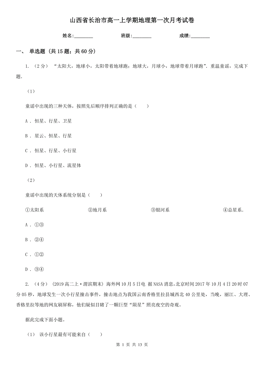 山西省长治市高一上学期地理第一次月考试卷_第1页