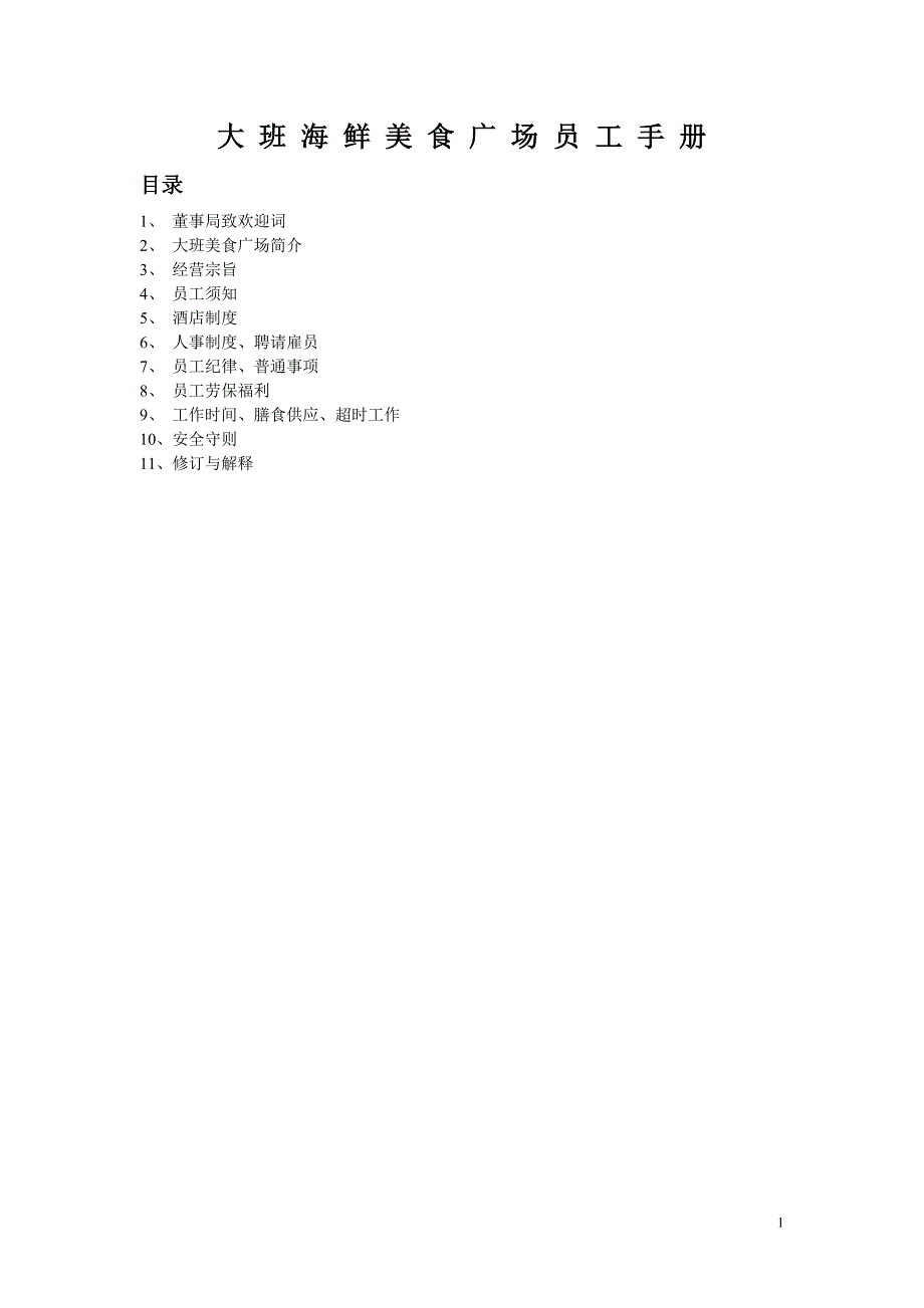 大班海鲜美食广场员工手册_第1页