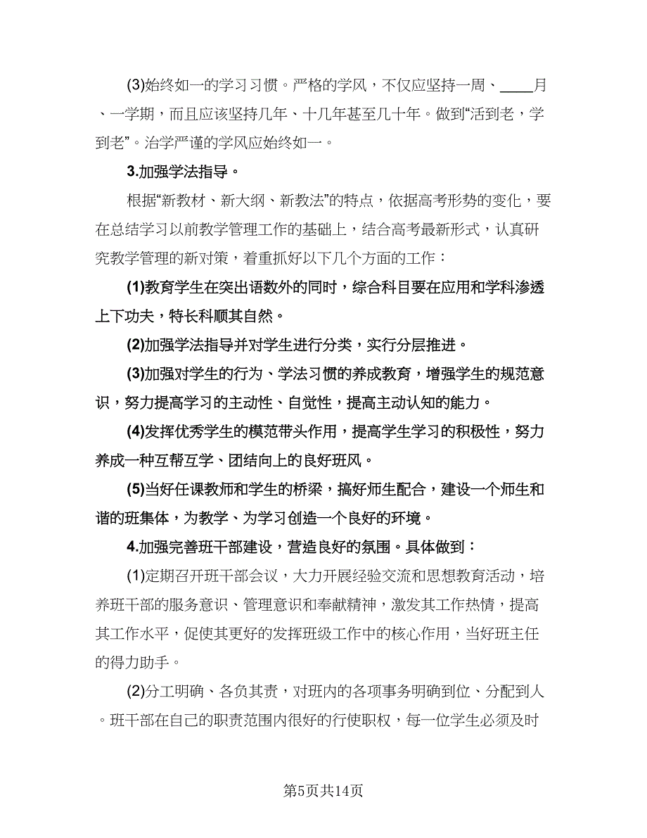 高三上学期班主任的工作计划范文（四篇）.doc_第5页