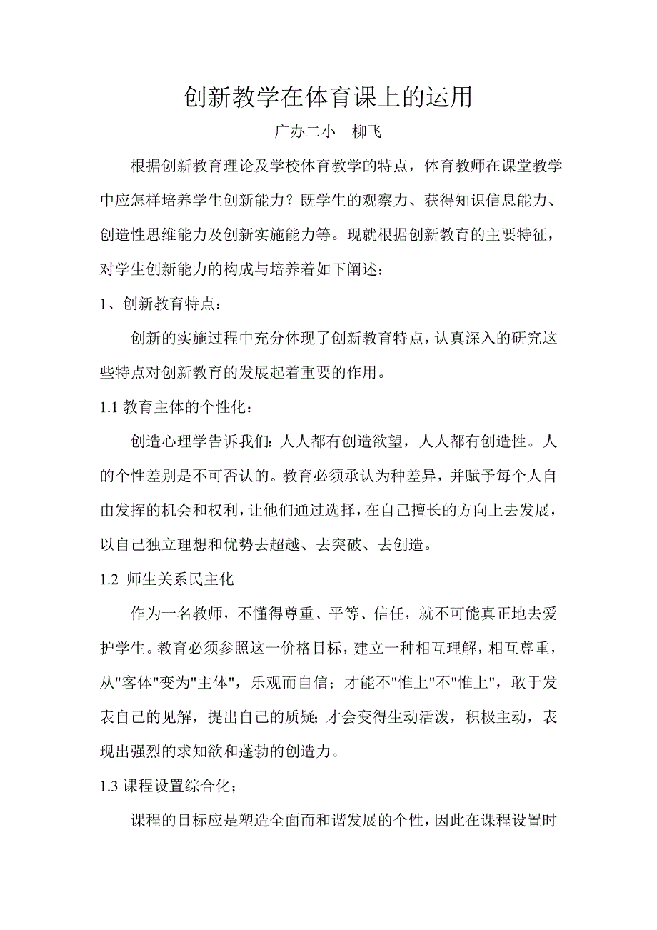 创新教学在体育课上的运用_第1页