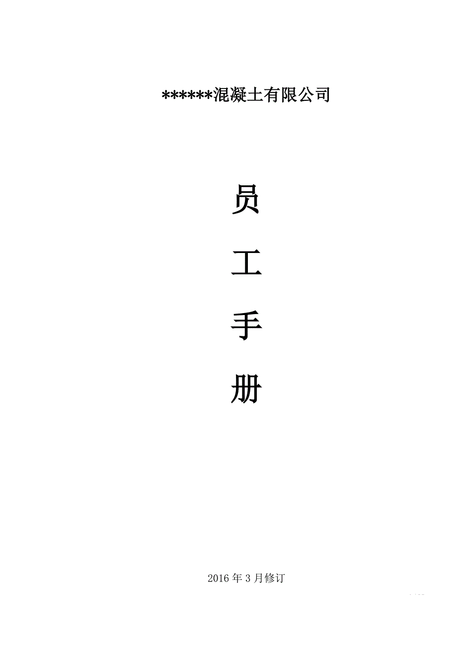 混凝土公司 员工守则.doc_第1页