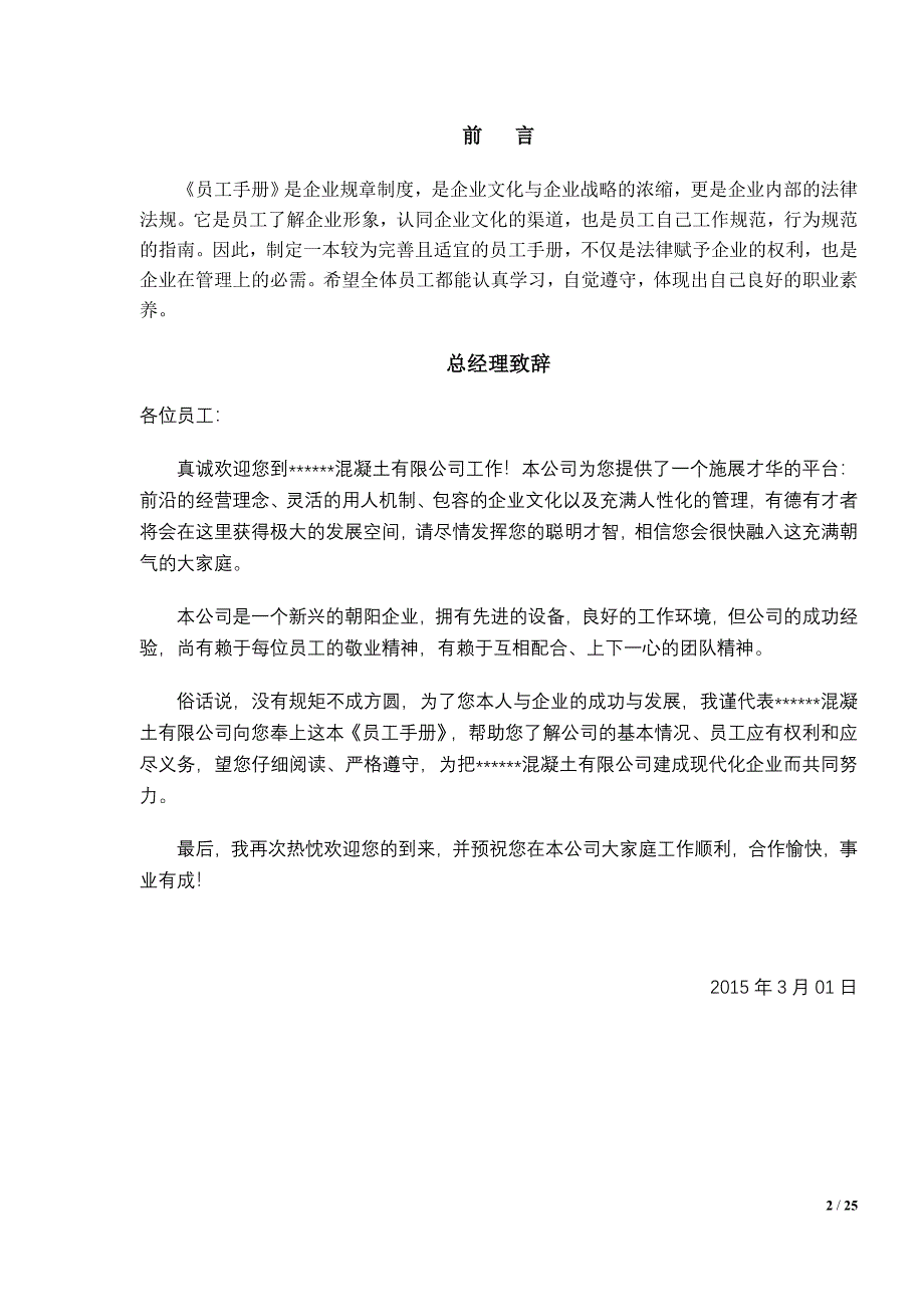 混凝土公司 员工守则.doc_第2页