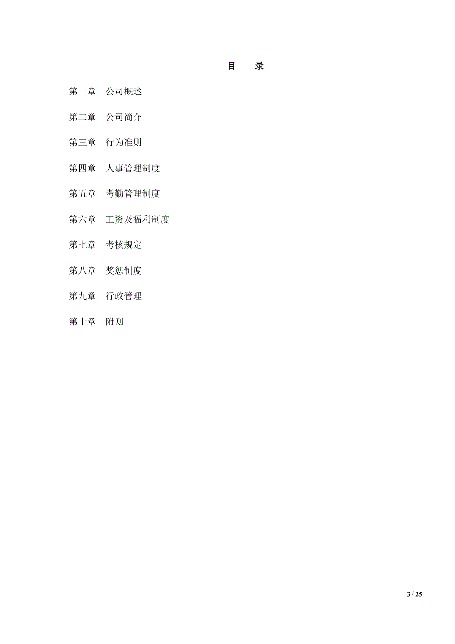 混凝土公司 员工守则.doc_第3页