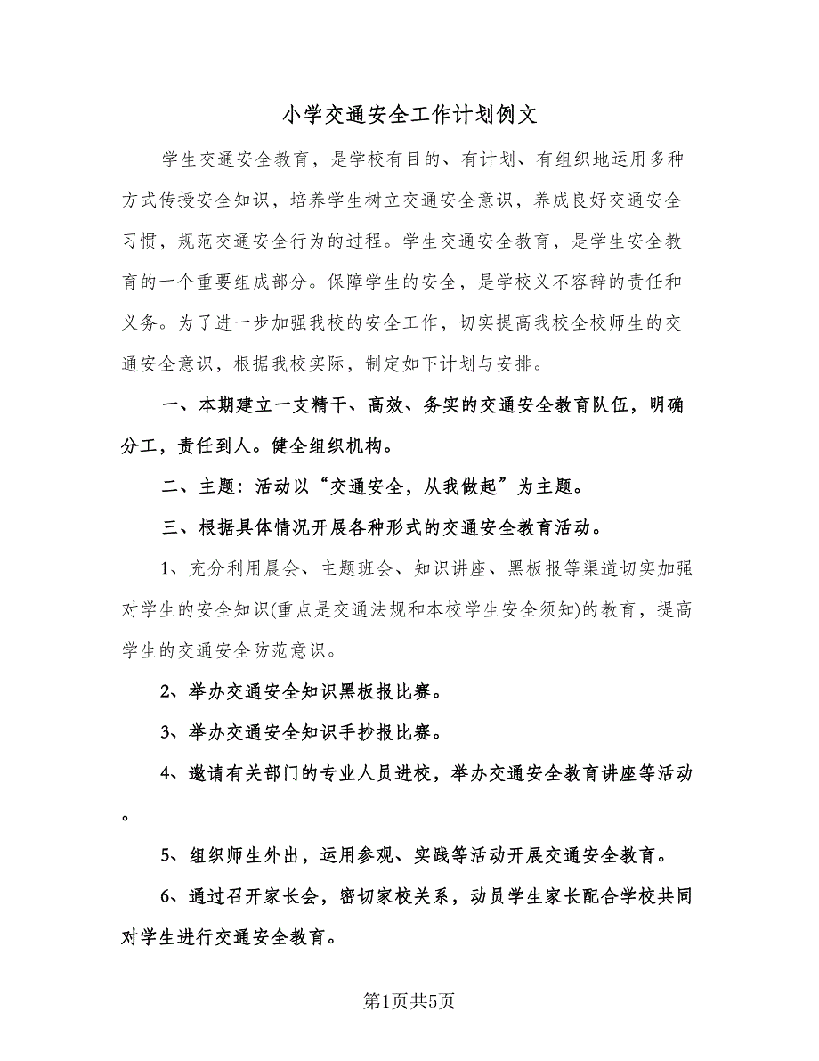 小学交通安全工作计划例文（2篇）.doc_第1页