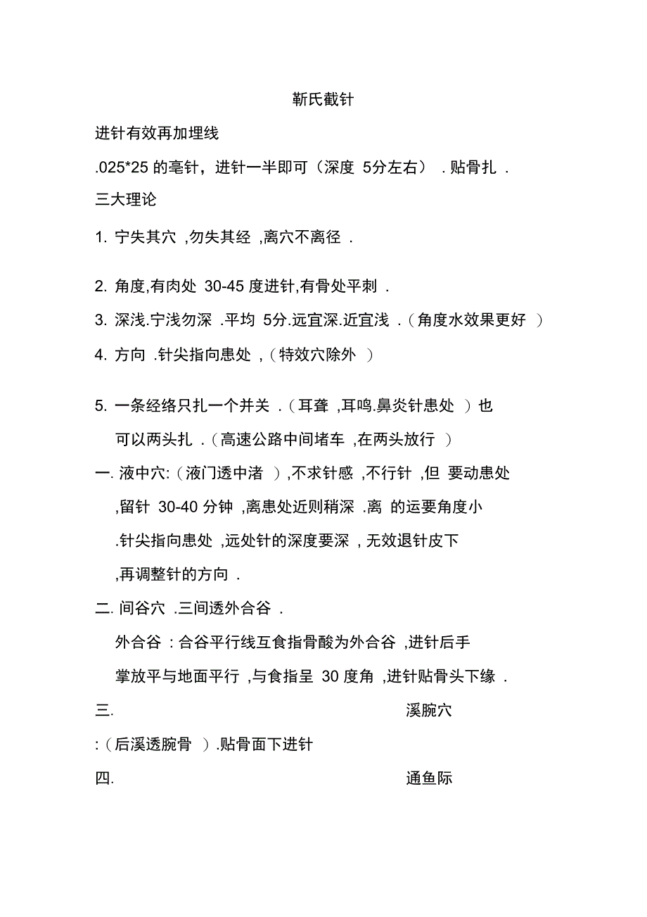 靳氏截针资料_第1页