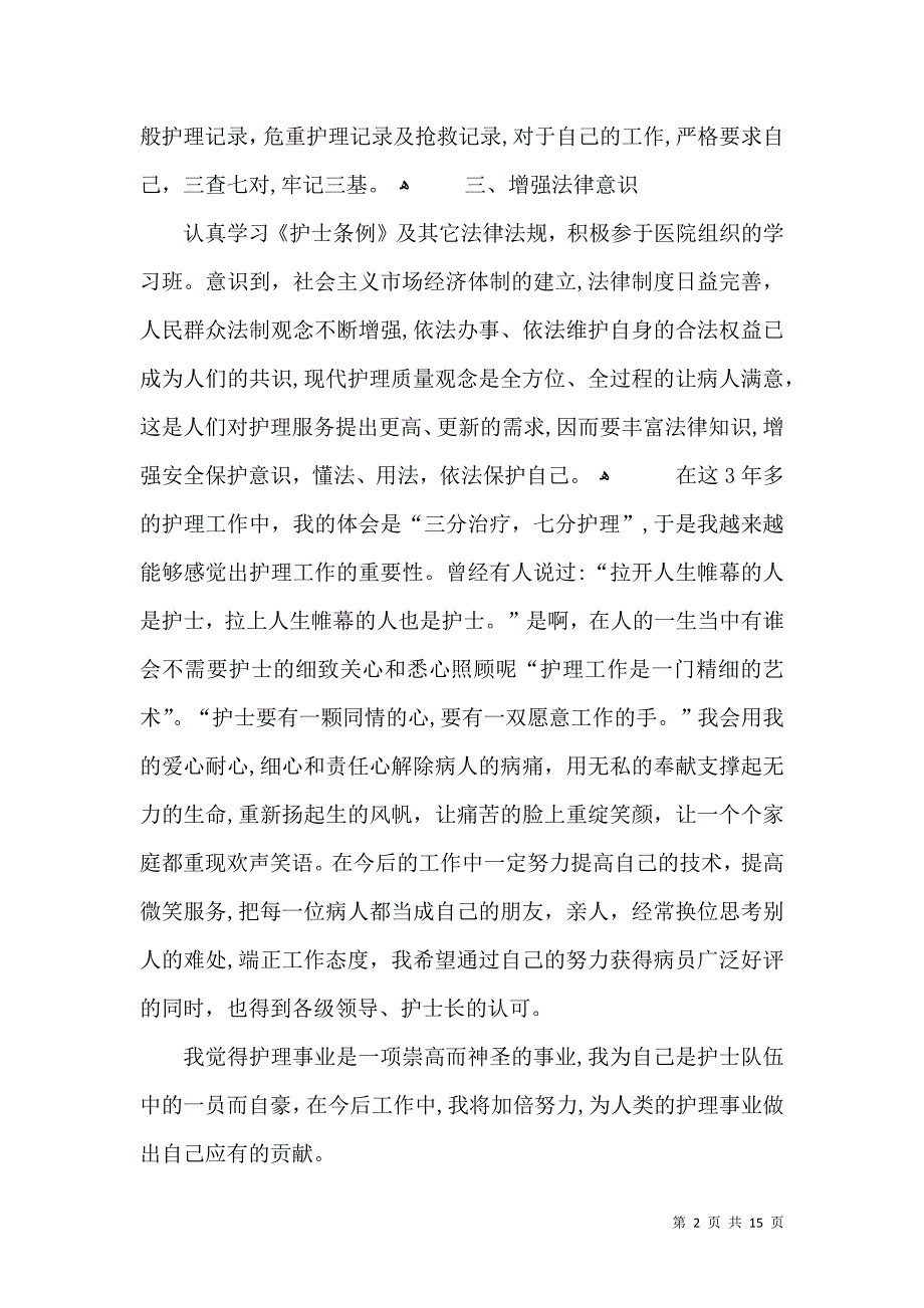 疫情护士个人工作总结1000字5篇_第2页