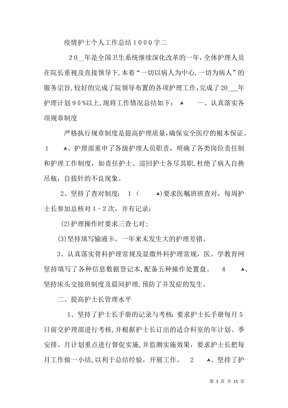 疫情护士个人工作总结1000字5篇_第3页