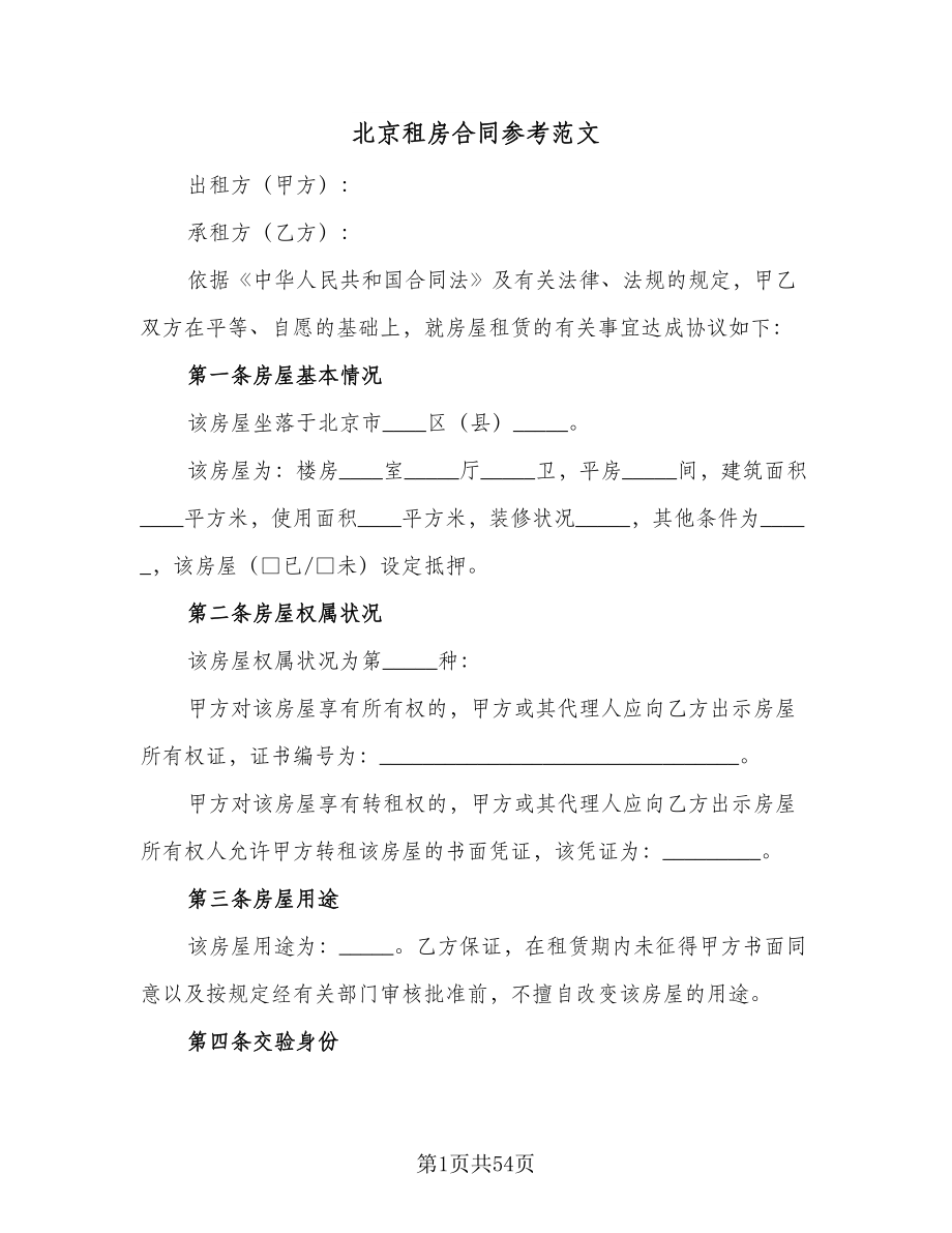 北京租房合同参考范文（九篇）.doc_第1页