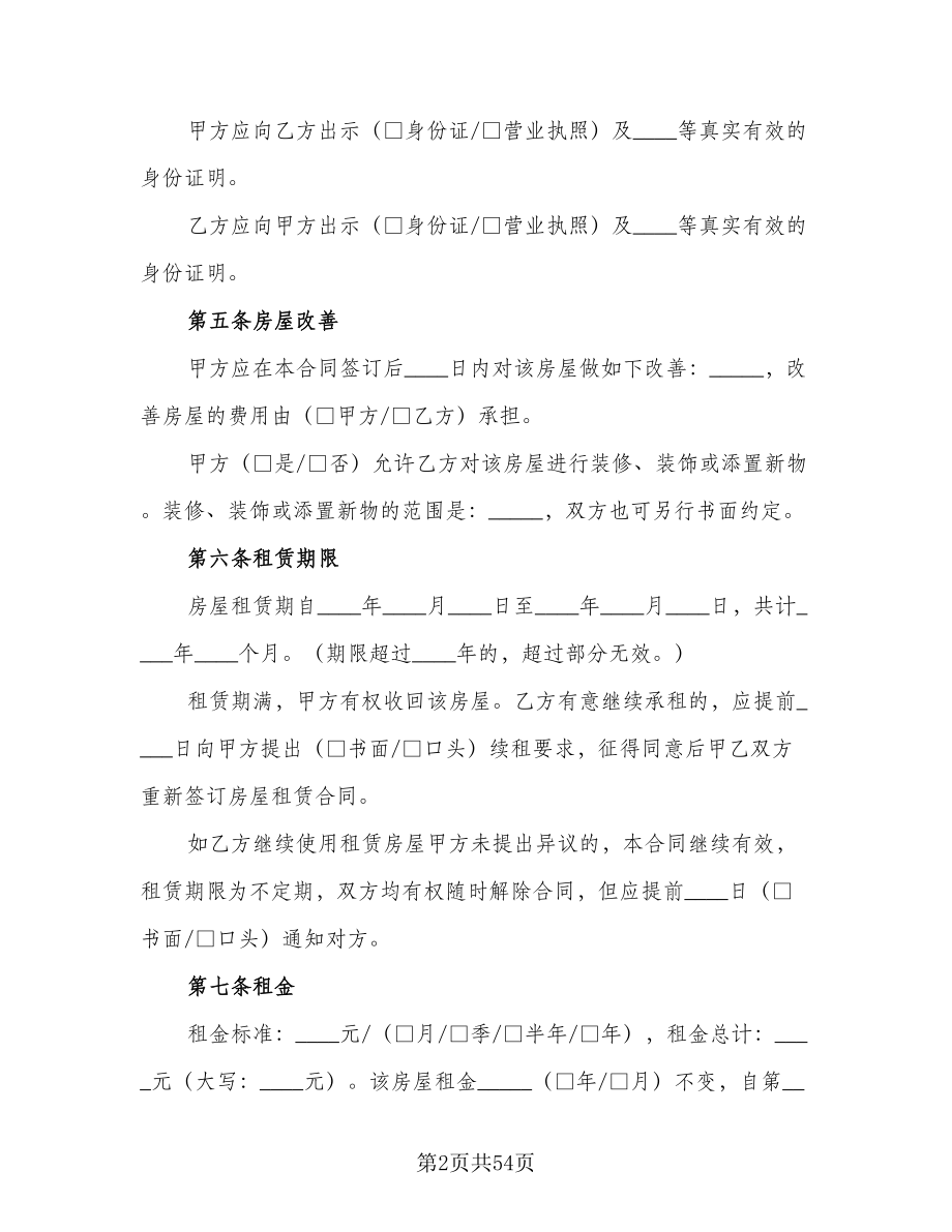 北京租房合同参考范文（九篇）.doc_第2页